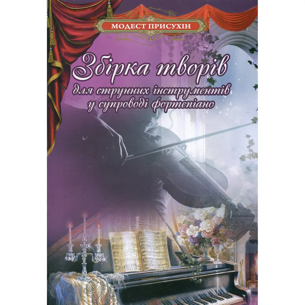 Збірка творів для струнних інструментів у супроводі фортепіано - Модест Присухін