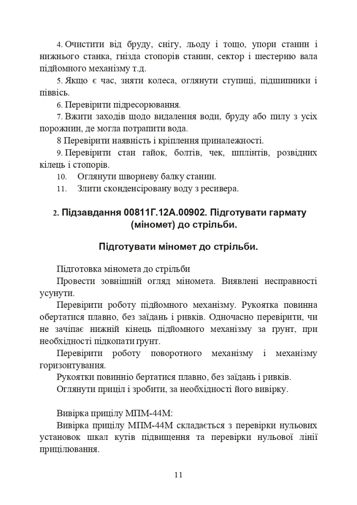Підготувати гармату (міномет) до стрільби та маршу (навідник гармати (міномету) - - фото 10