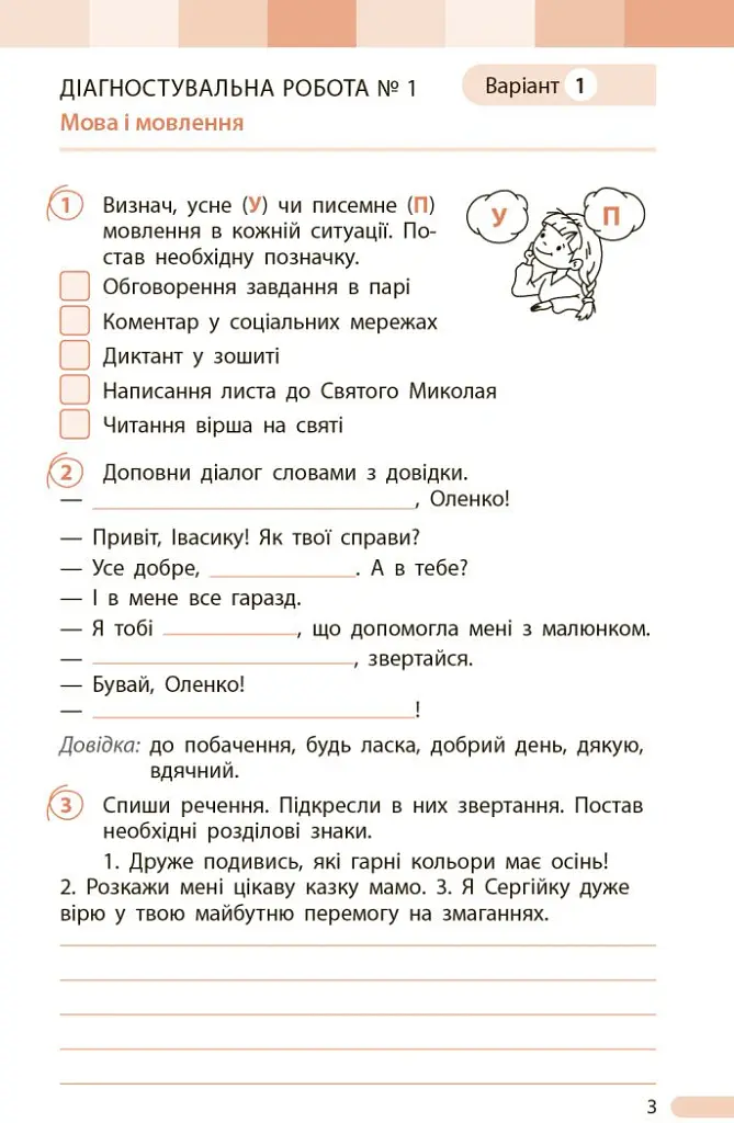 Українська мова та читання. 3 клас. Оцінювання результатів навчання до підручника Інни Большакової, Марини Пристінської - Тетяна Семіжонова - фото 4