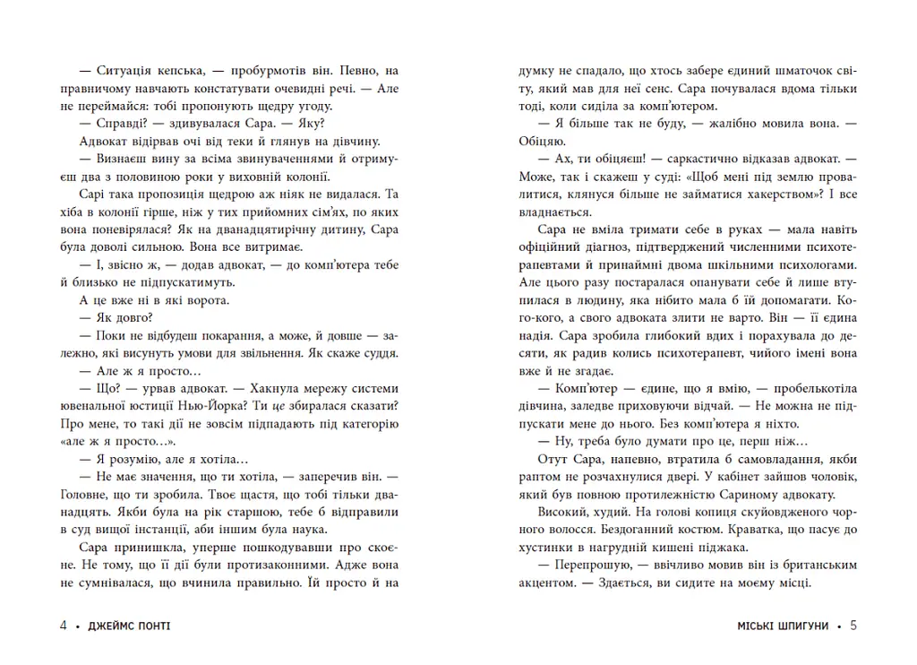 Міські шпигуни. Книга 1 - Джеймс Понті (НЕ1762001У) - фото 5