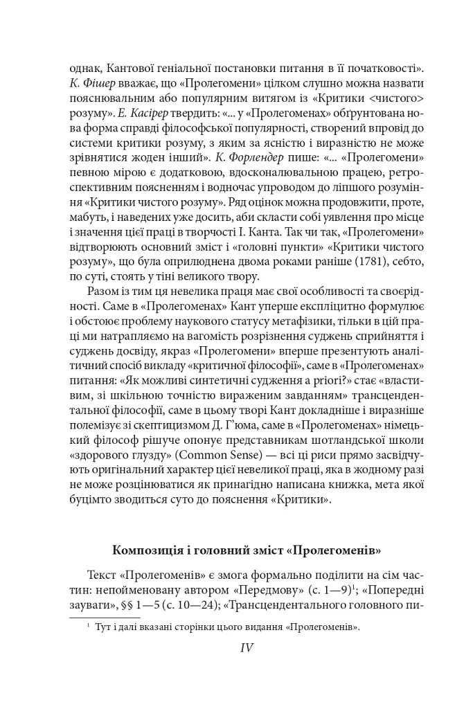 Пролегомени до кожної майбутньої метафізики, яка може постати як наука - Іммануїл Кант - фото 7