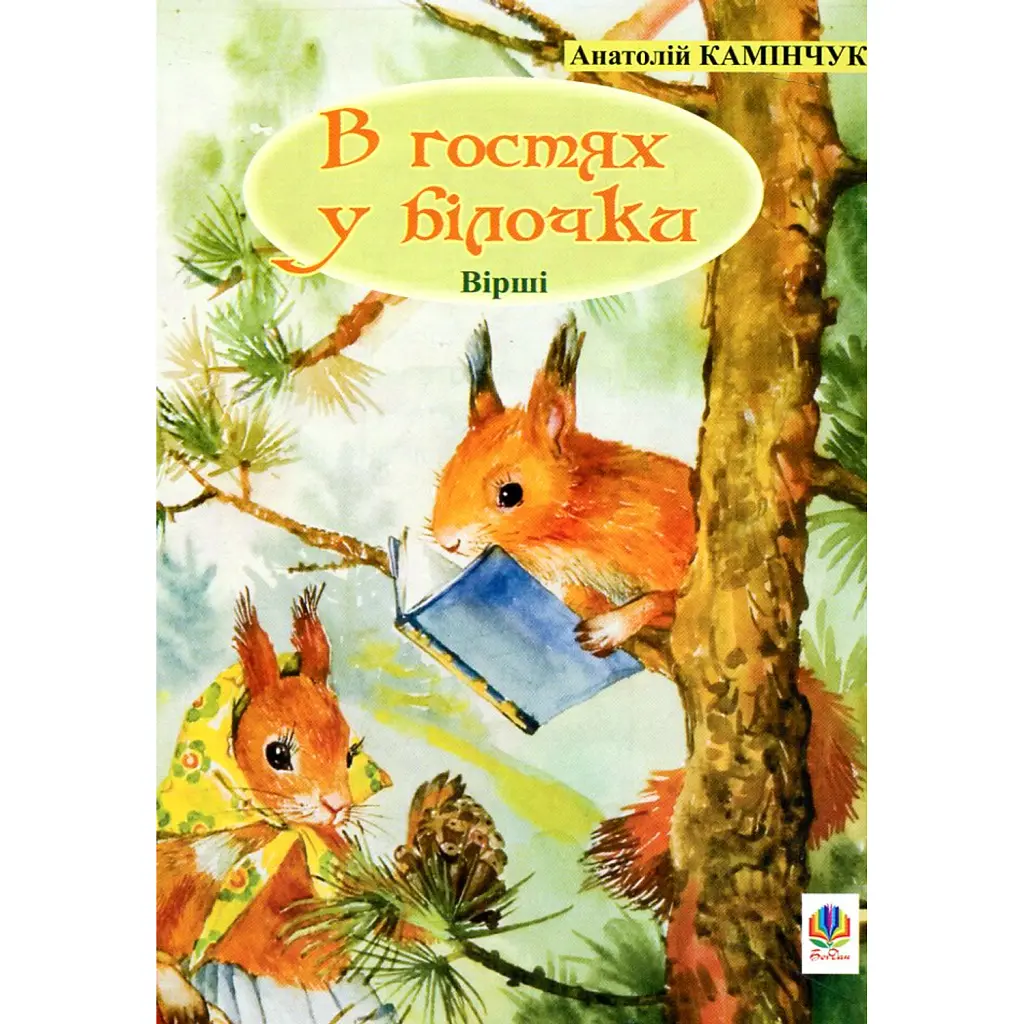 В гостях у білочки - Анатолiй Камiнчук