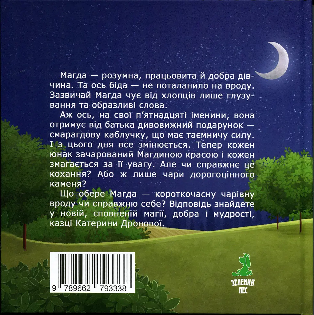 Книга Зелений пес Смарагдова каблучка - фото 2