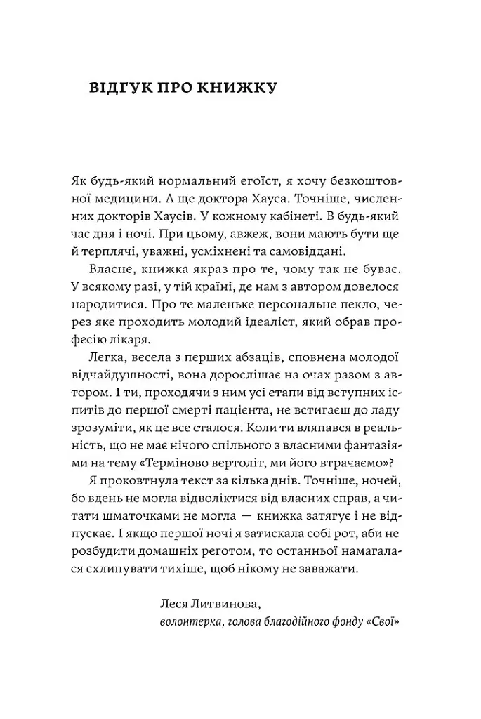 Сміх у кінці тунелю. Нотатки українського анестезіолога - Іван Черненко - фото 3
