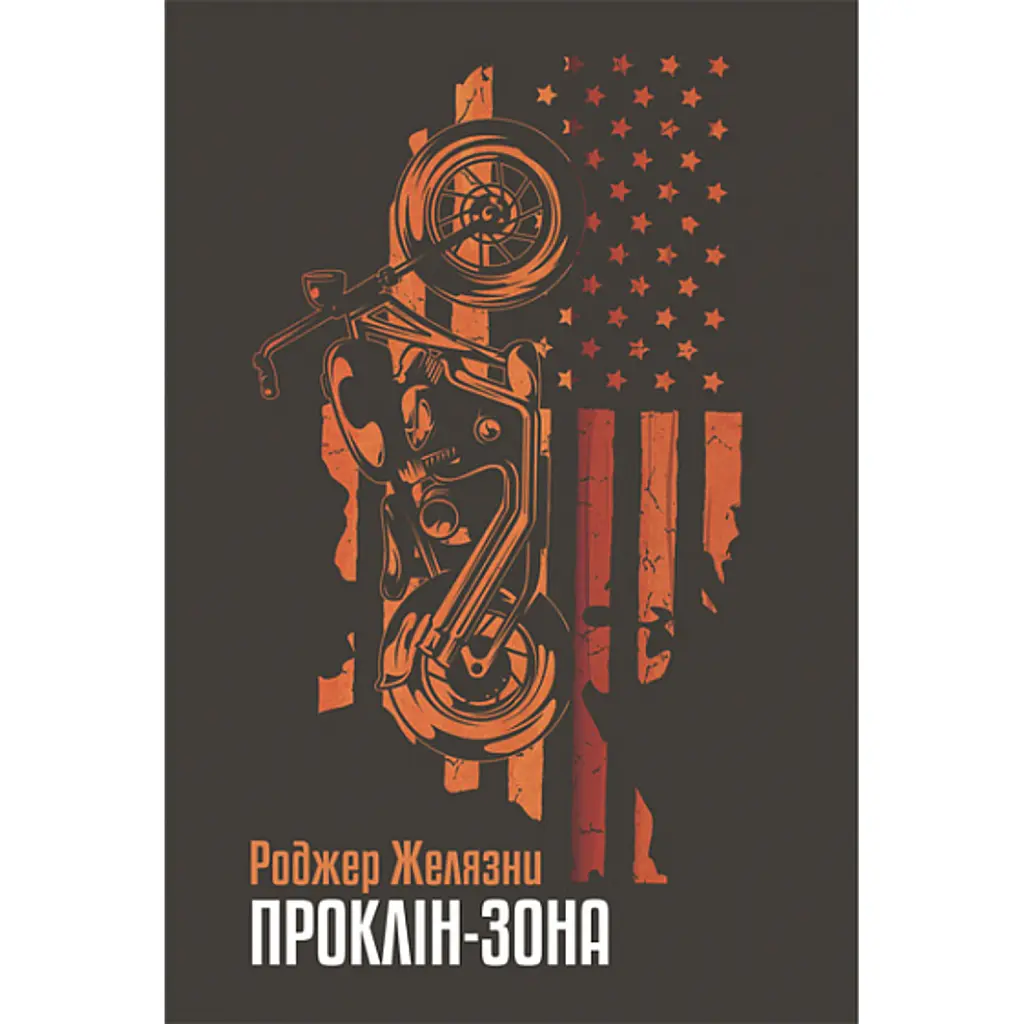 Проклін-зона - Роджер Желязни