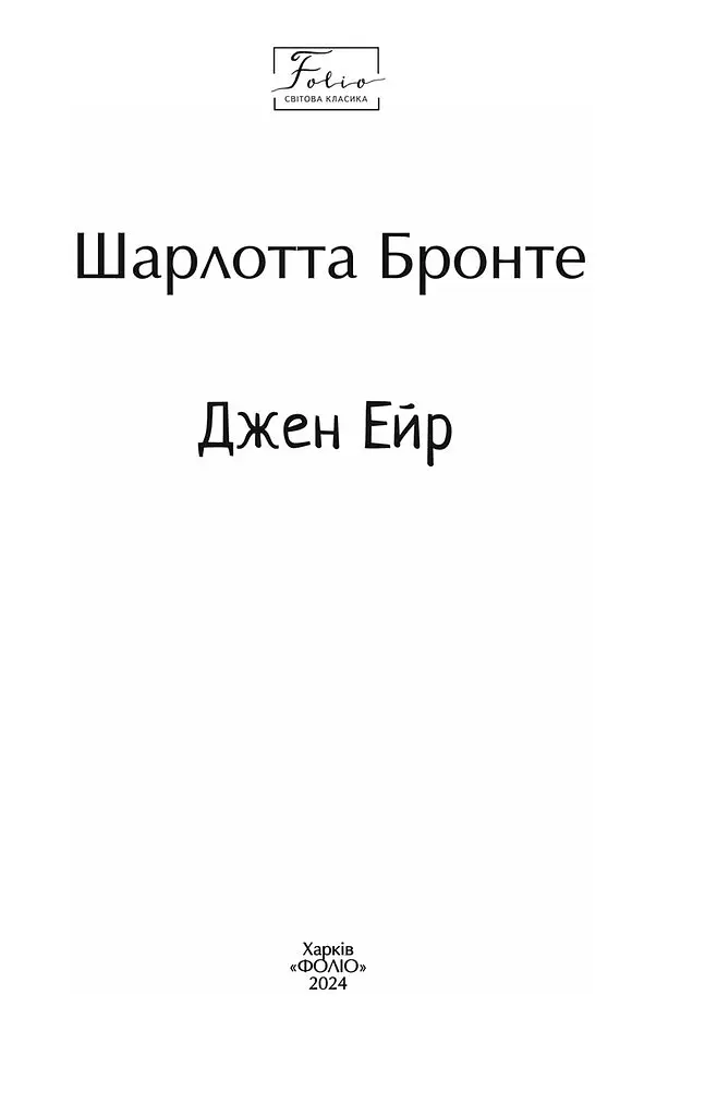 Джен Ейр - Шарлотта Бронте - фото 2