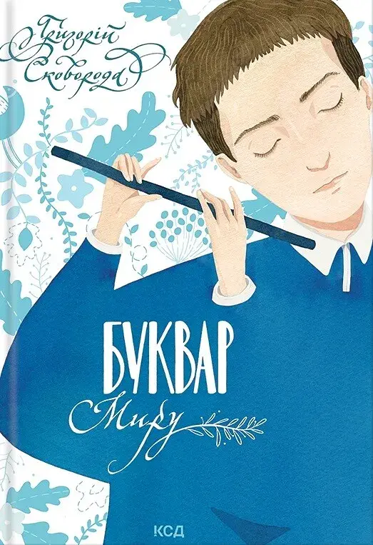 Буквар миру. Книга для сімейного читання - Григорій Сковорода - фото 2