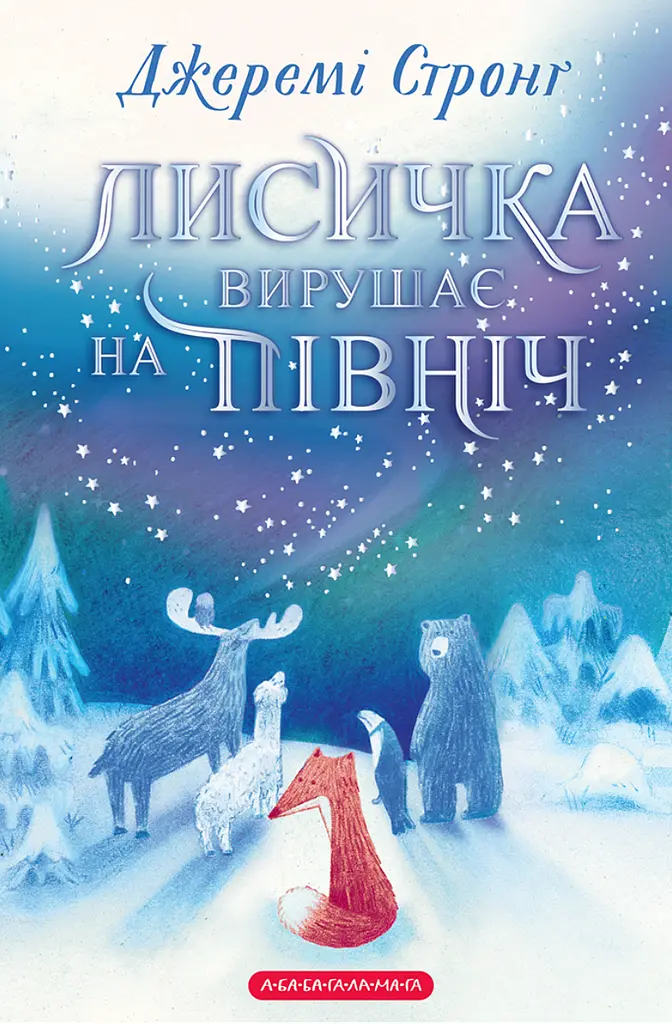 Лисичка отправляется на север