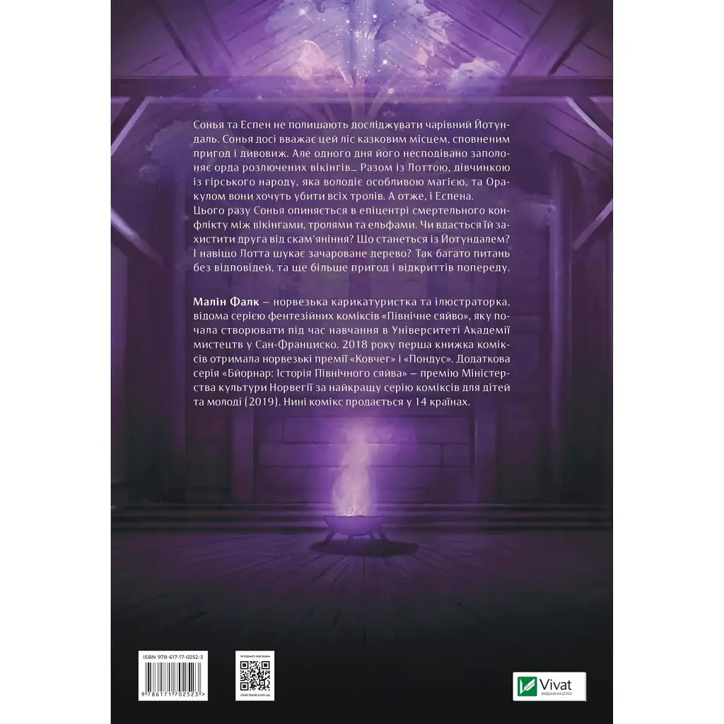 Комікс Північне сяйво. Книга 2. Вікінги й оракул - Малін Фалк Vivat (9786171702523) - фото 2