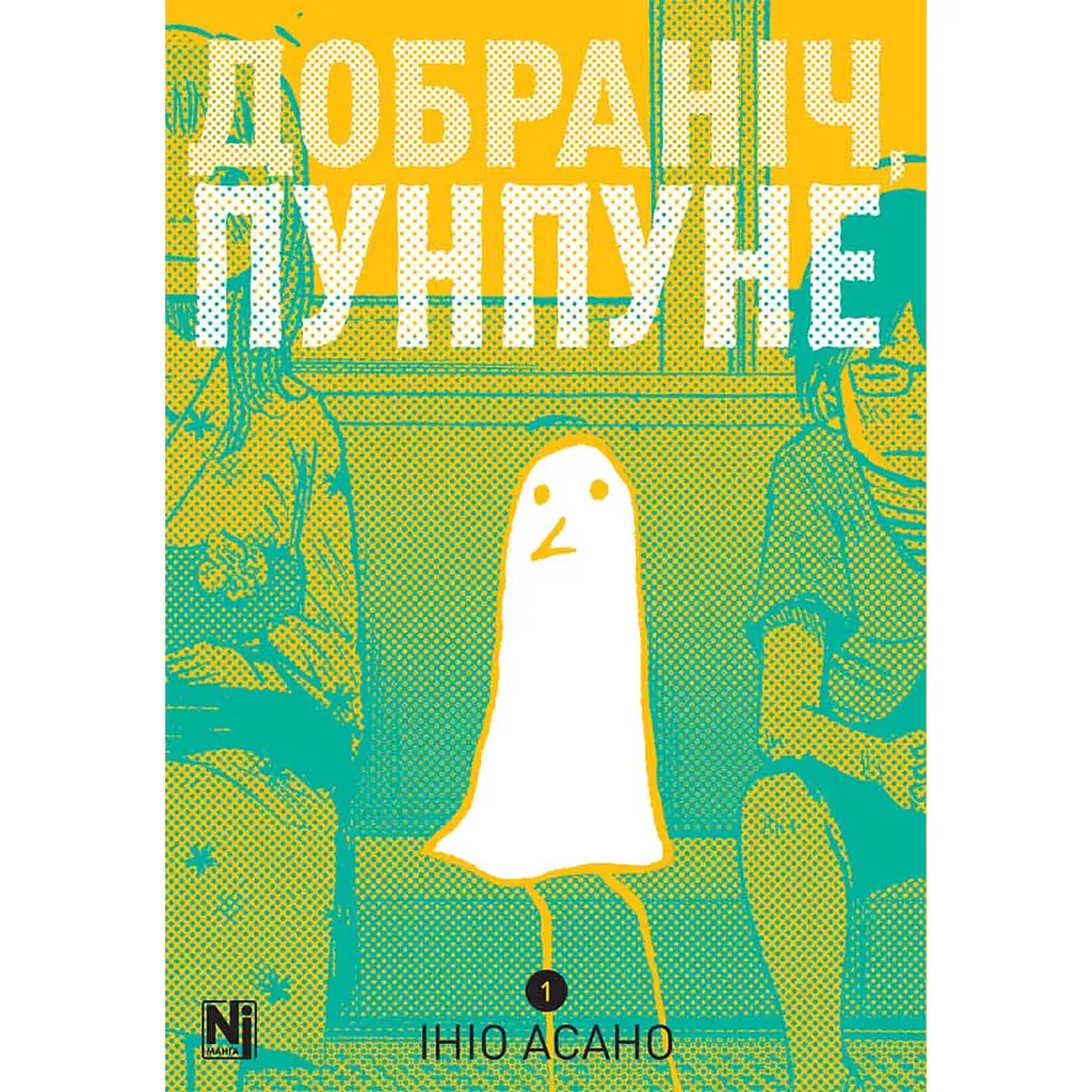 Добраніч Пунпуне. Том 1 - Ініо Асано