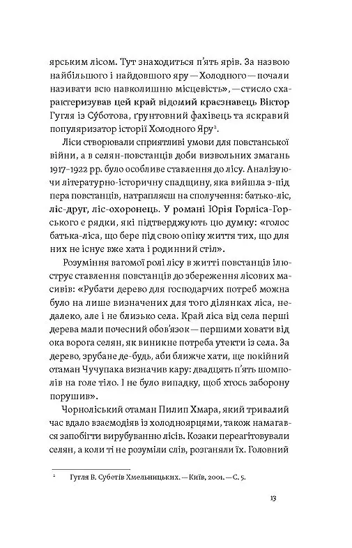 «Воля України або смерть!». Повстанці Холодного Яру - Юрій Митрофаненко - фото 9