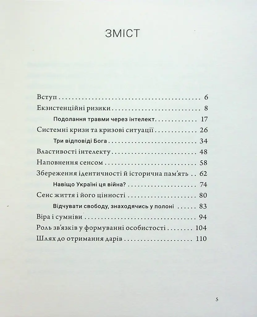 Людина на перехресті. Роздуми про екзистенційний інтелект - Ігор Козловський - фото 3