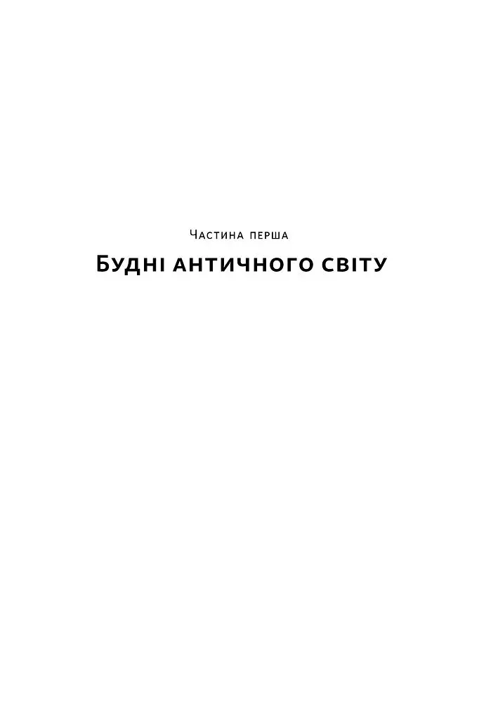 Голі статуї, гладкі гладіатори та бойові слони. Відповіді на цікаві запитання про стародавніх греків і римлян - фото 9