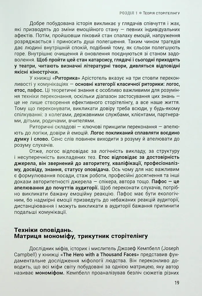 Енергія сторітелінгу. Історії, архетипи, тренди в бізнес-комунікаціях - Оксана Тодорова - фото 15