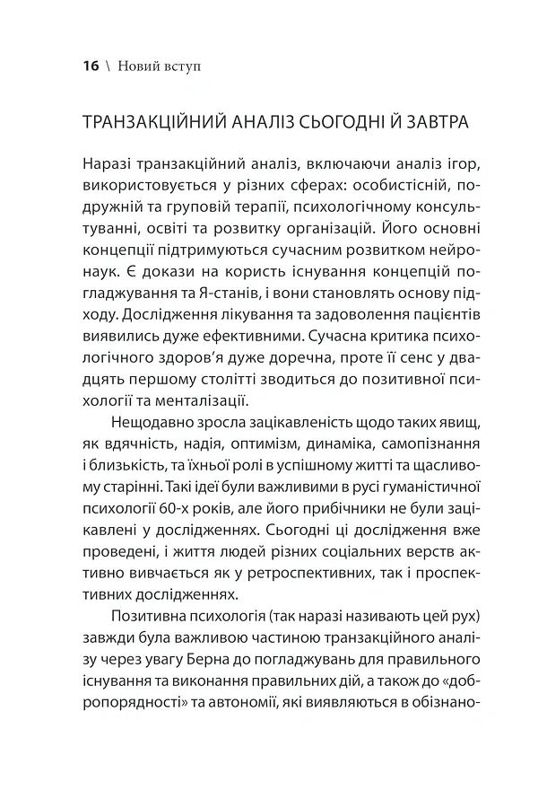 Ігри, у які грають люди - Ерік Берн - фото 22