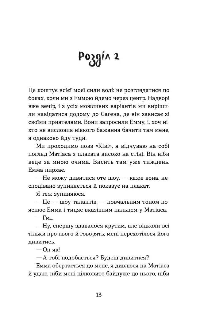 Мій коханий — знаменитість. Книга 2 - Кірсті Крістофферсен - фото 7