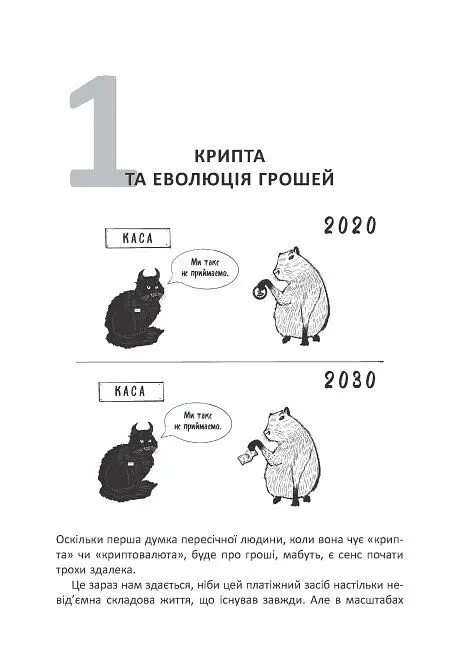 Криптоманія. Усе, що ви хотіли, але боялися запитати про криптовалюти - Олексій Пластун - фото 7