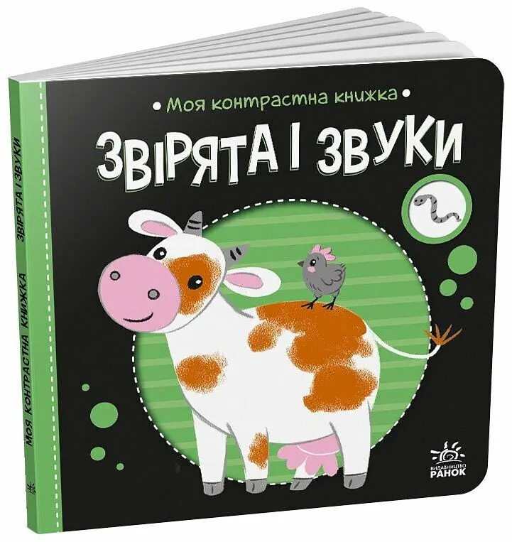 Моя контрастна книжка. Звірята і звуки - Н. Мірошниченко - фото 2