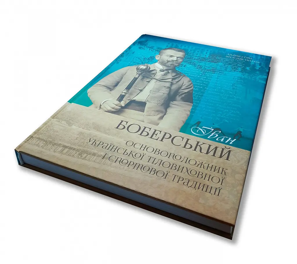 Книга Апріорі Іван Боберський - основоположник української фізкультурної та спортивної традиції. Сова Андрій, Тимчак kni0004649 - фото 4