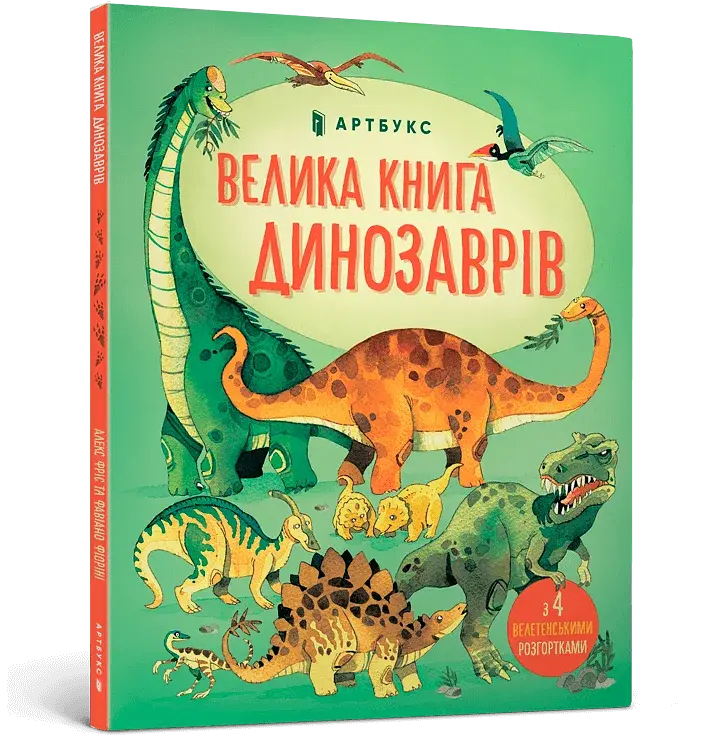 Велика книга динозаврів - фото 2