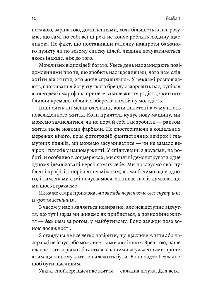 Щасливе життя. Уроки найдовшого в світі дослідження щастя - Роберт Волдінґер - фото 6