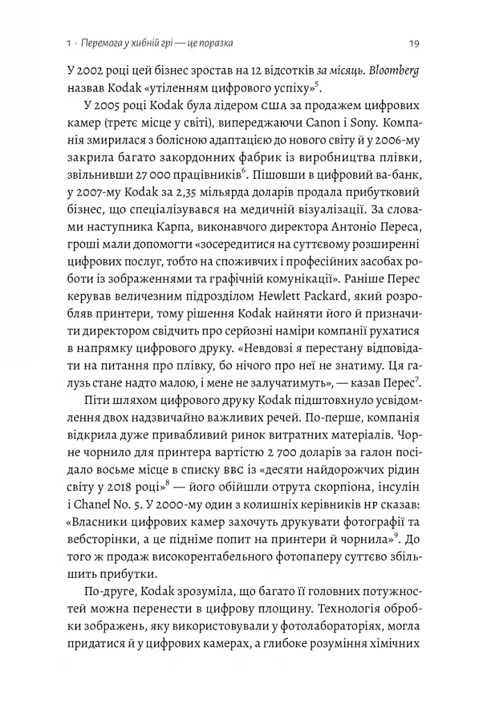Перемогти у правильній грі. Як наступати, захищатися й досягати результатів у мінливому світі - фото 7