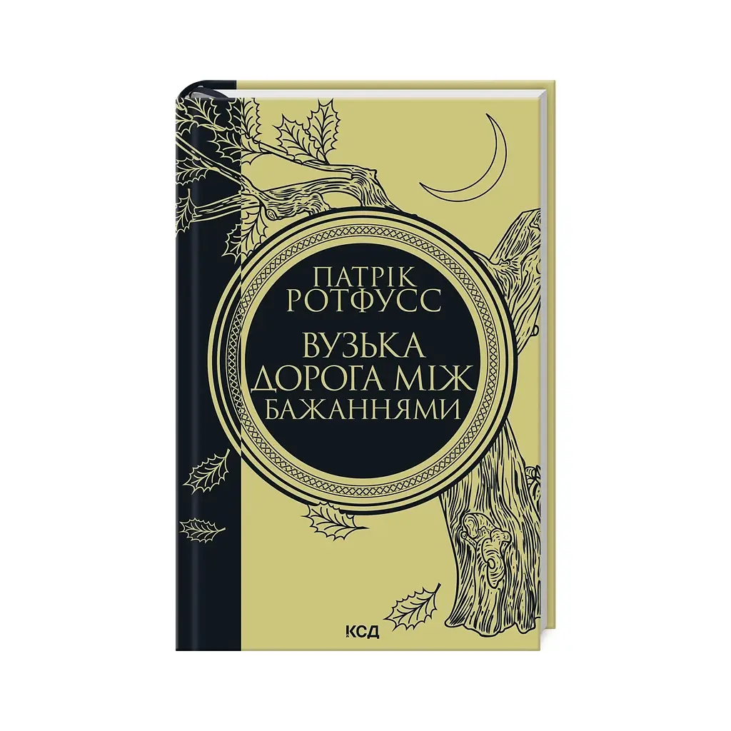 Вузька дорога між бажаннями. 0.6 - Патрік Ротфусс КСД (9786171516441) - фото 3
