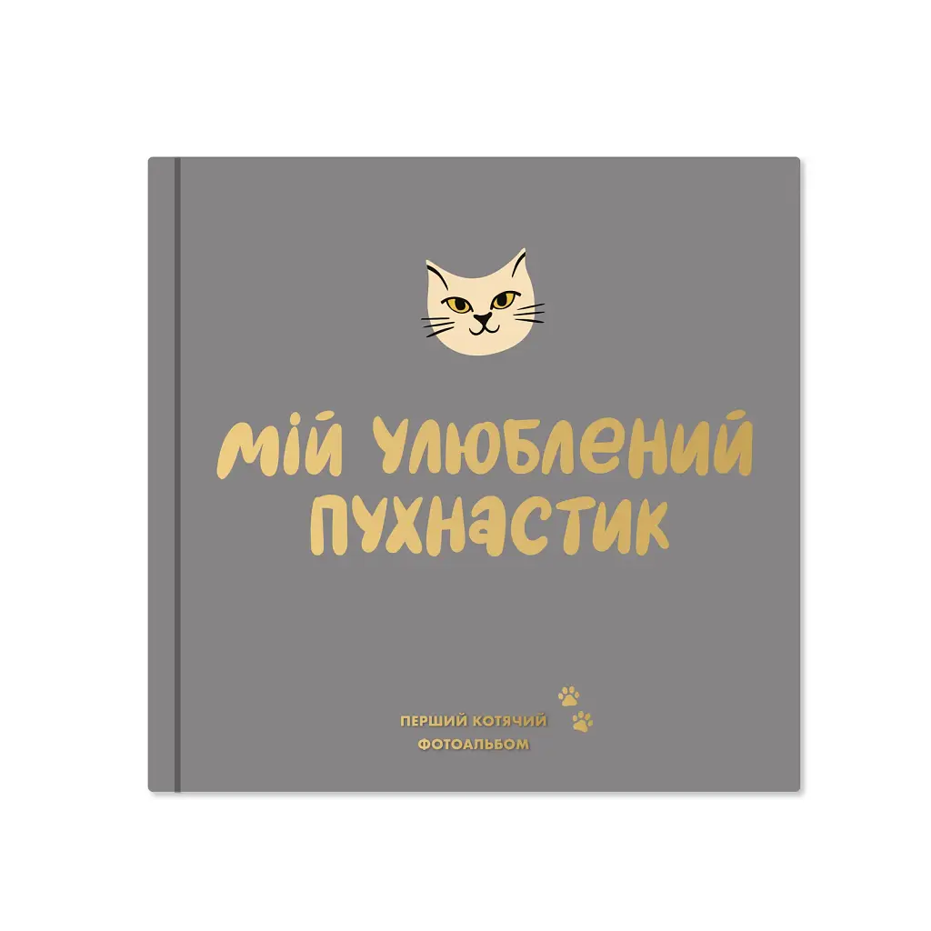 Фотоальбом для котика «Мій улюблений пухнастик»