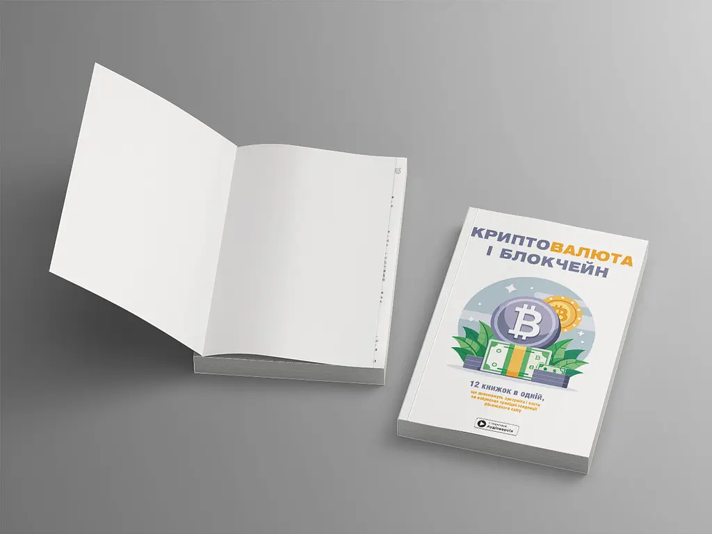 Криптовалюта і блокчейн. Збірник самарі (м`яка обкладинка) + Аудіокнижка - фото 7