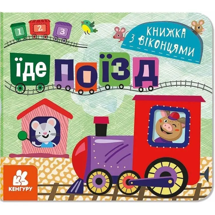 Книжка з віконцями Їде поїзд КЕНГУРУ КН993007У