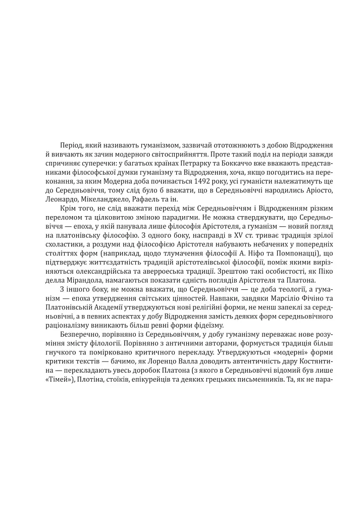 Історія філософії. Модерна доба - Умберто Еко - фото 9