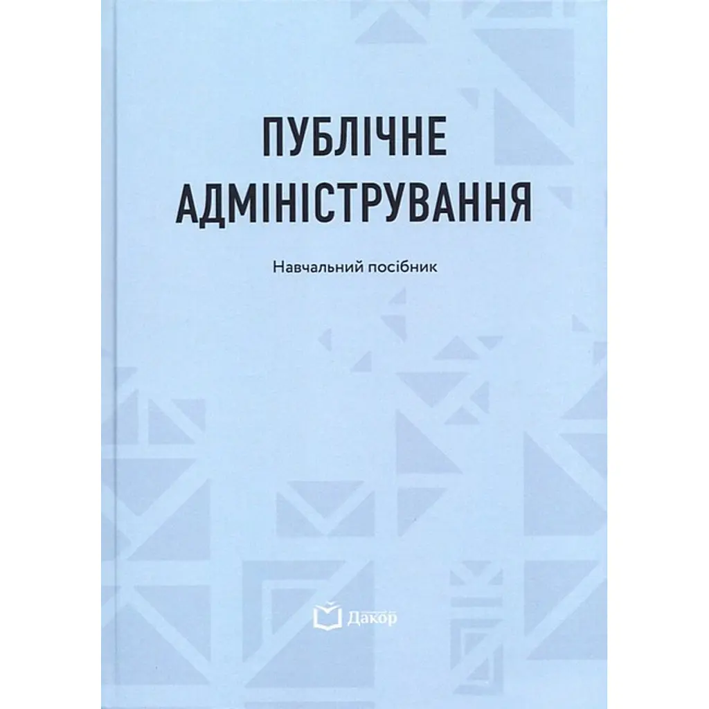 Публічне адміністрування. Навчальний посібник - Н. А. Литвин