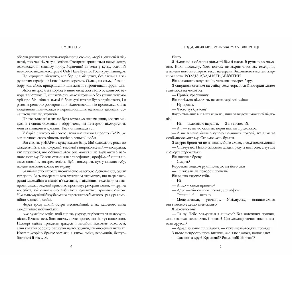 Люди, яких ми зустрічаємо у відпустці - Емілі Генрі (978-617-523-213-2) - фото 3