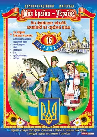 Демостраційний матеріал. Моя країна - Україна - фото 1