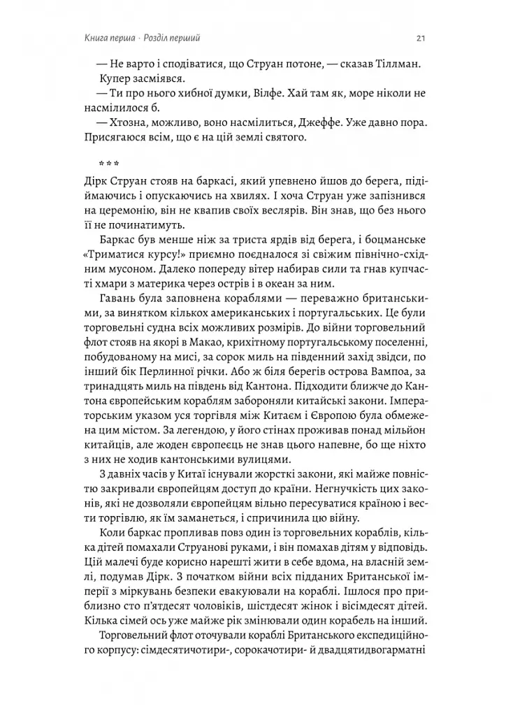 Тай-пен. Азійська сага. Книга 2 - Джеймс Клавелл - фото 13