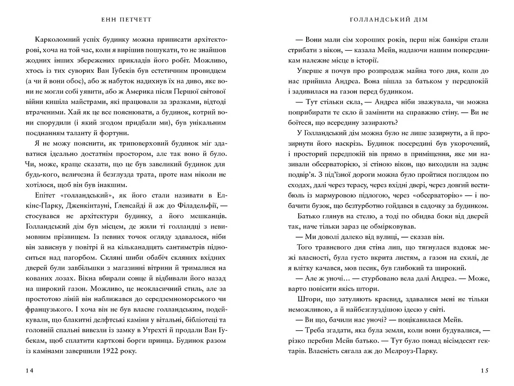 Голландский дом Limited edition - Энн Петчетт - фото 3