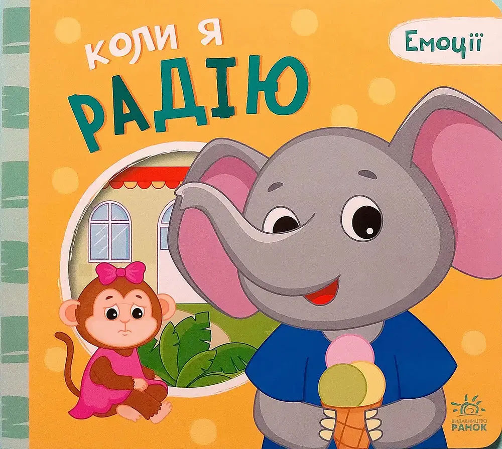 Мої емоції: Коли я радію
