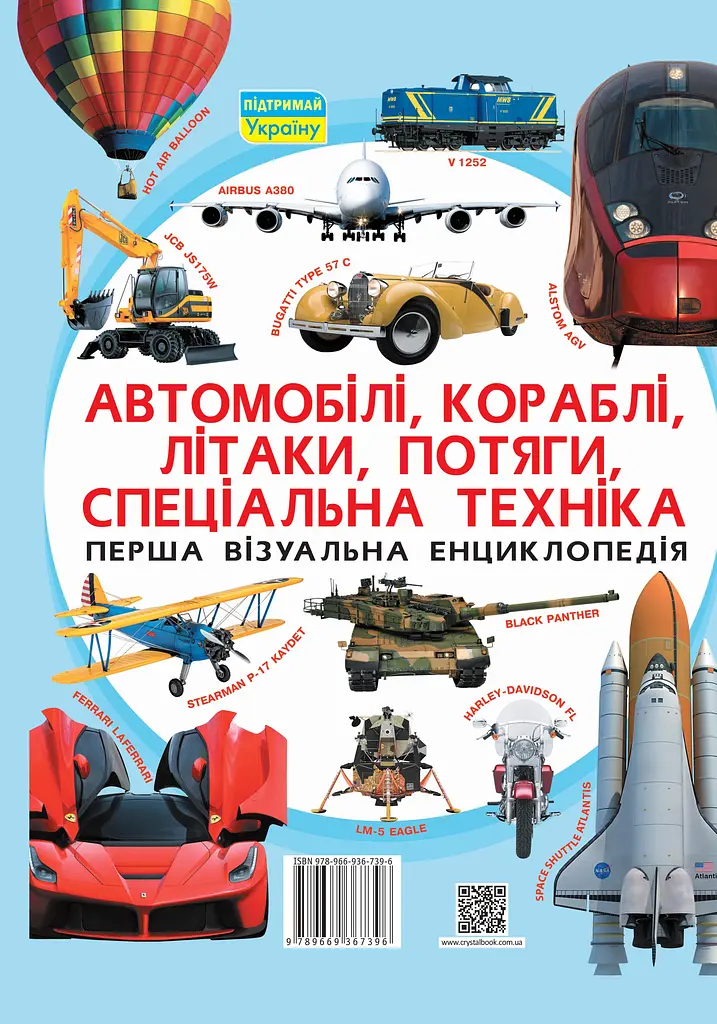 Перша візуальна енциклопедія. Автомобілі, кораблі, літаки, потяги, спеціальна техніка - фото 2