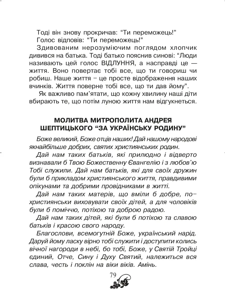 Християнська читанка. 2 клас. Живу і навчаюсь у родині - фото 9