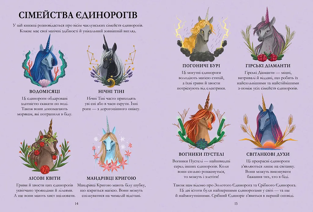 Єдинороги проти монстрів. Автор Мей Шо - фото 5