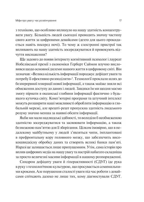Сталість уваги в епоху цифри - Марк Ґлорія - фото 14