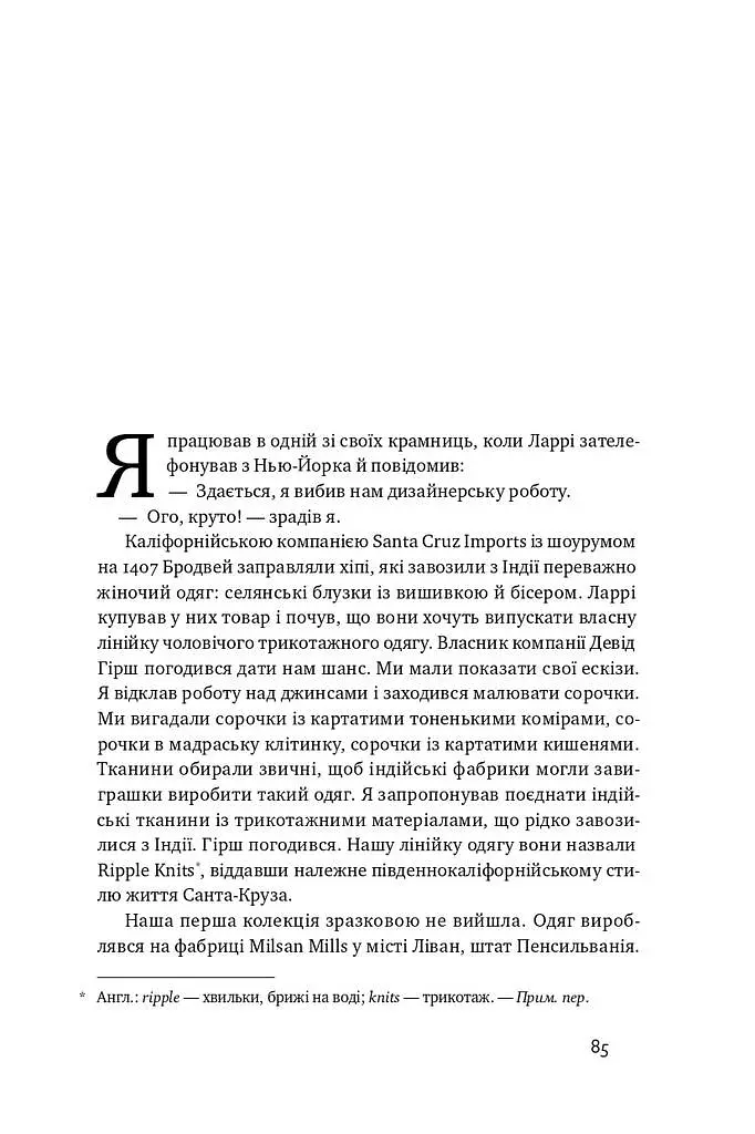 Американський мрійник. Моє життя у фешн-індустрії - фото 15