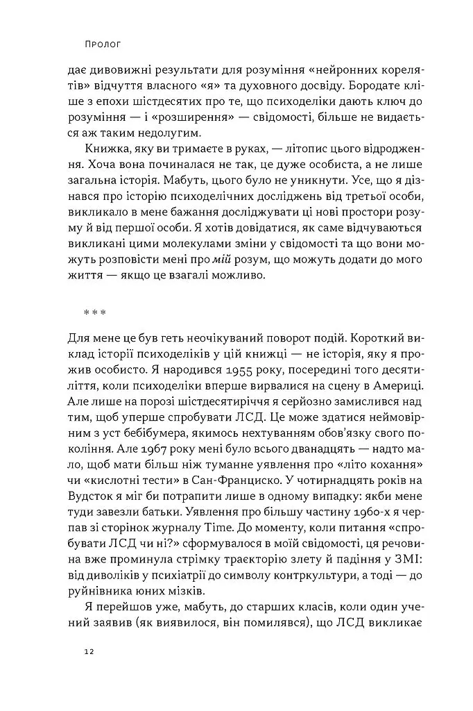 Подорож до брами свідомості. Що нові дослідження психоделіків відкривають нам про мозок, залежність, депресію, ПТСР і досвід трансцендентності - Майкл Поллан - фото 6