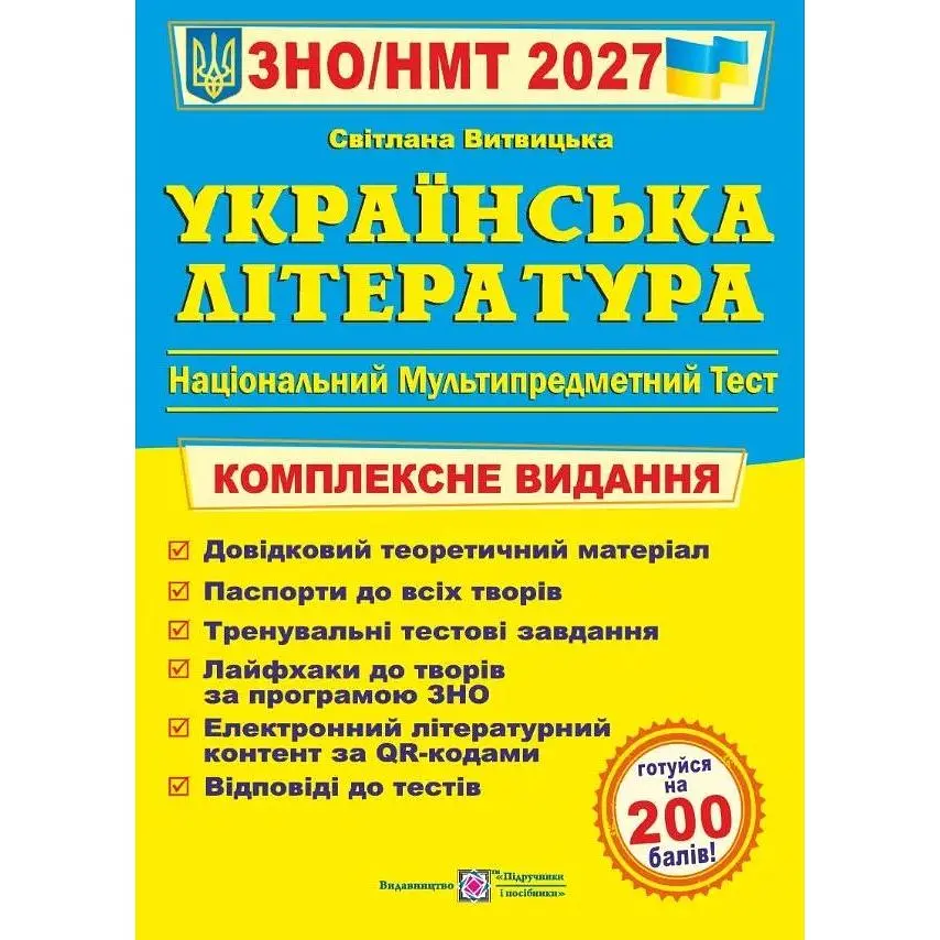 ЗНО 2027 Українська література. Комплексна підготовка до ЗНО