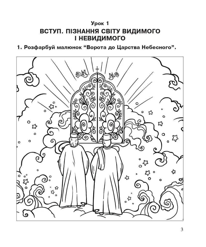 Християнська етика. Робочий зошит. 3 клас. Видання 3-є, доповнене і перероблене - фото 2