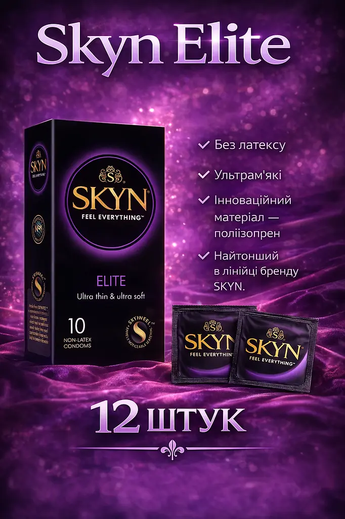 Презервативи Skyn Elite безлатексні 12 шт — ультратонкі поліізопренові презервативи з максимальними відчуттями
