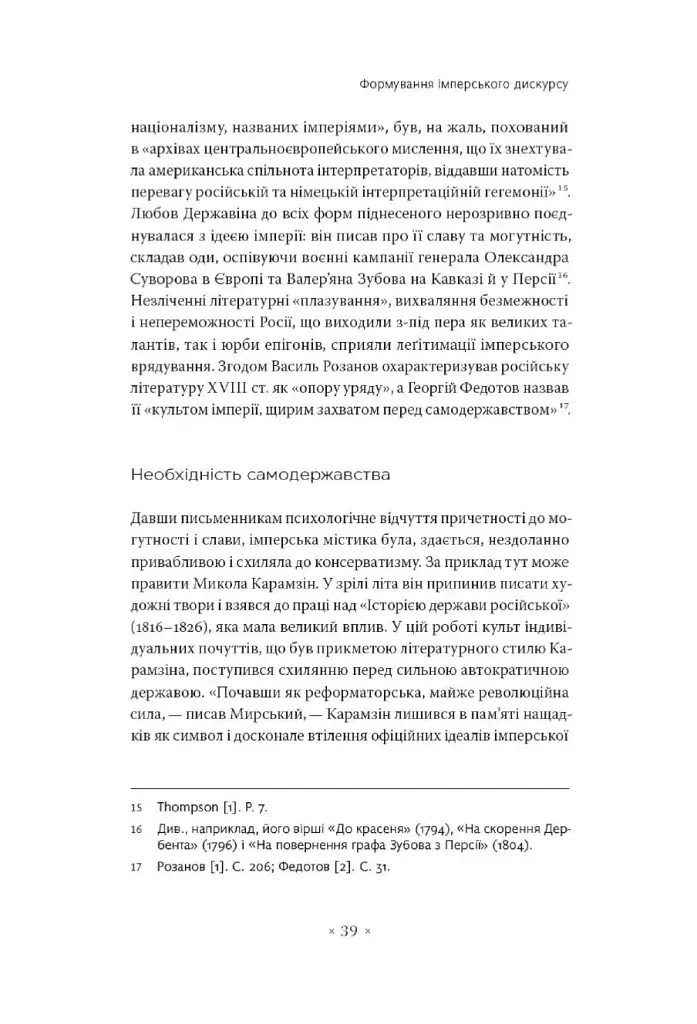 В обіймах імперії. Література й імперський дискурс від наполеонівської до постколоніальної доби - фото 12