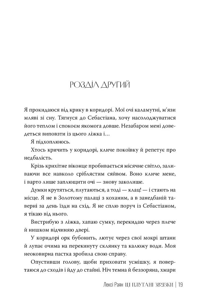 Ці плутані зв'язки - фото 6