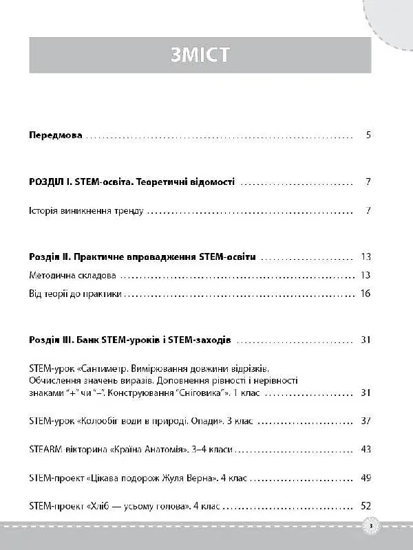 STEM-проекти для початкової школи. Посібник для вчителя. - О. О. Хромчихіна - фото 2