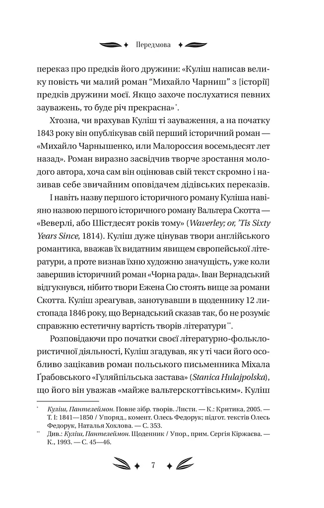 Михайло Чарнишенко, або Україна вісімдесят років тому - фото 6